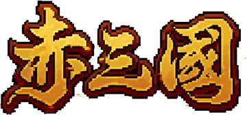 赤三國
