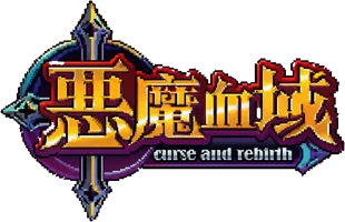 惡魔血域