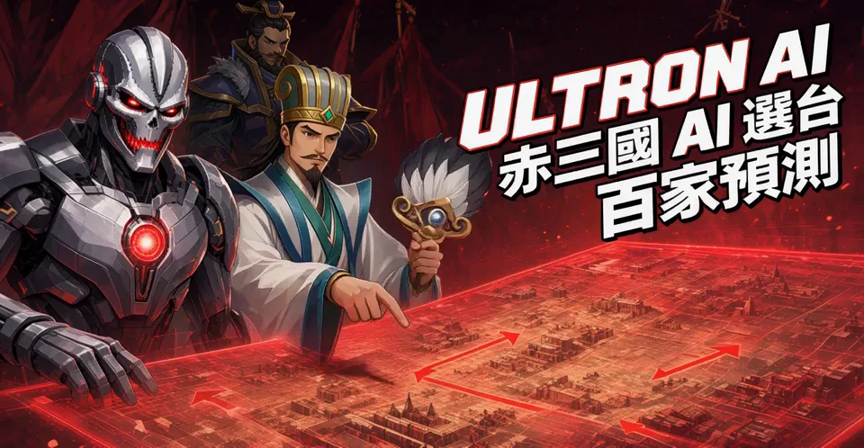 奧創跟赤三國軍師一起看全息戰場地圖