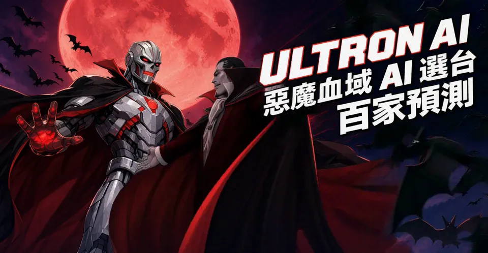奧創跟惡魔血域的吸血鬼伯爵站在血月前