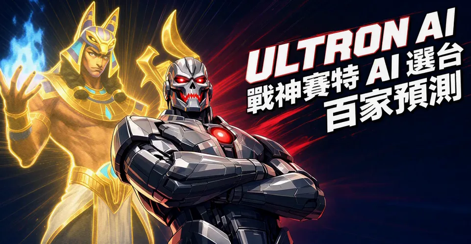 ULTRON AI 奧創抱胸站在戰神賽特前面，標題：戰神賽特 AI 選台、百家預測